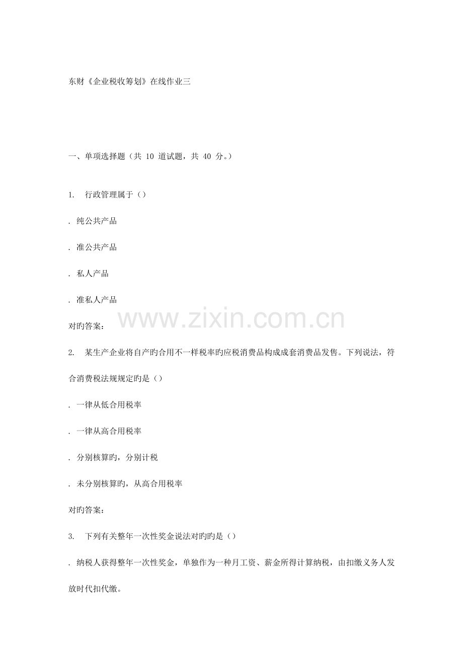 2023年春东财企业税收筹划在线作业三.doc_第1页
