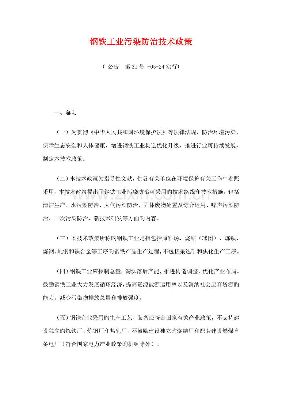 钢铁工业污染防治技术政策.doc_第1页