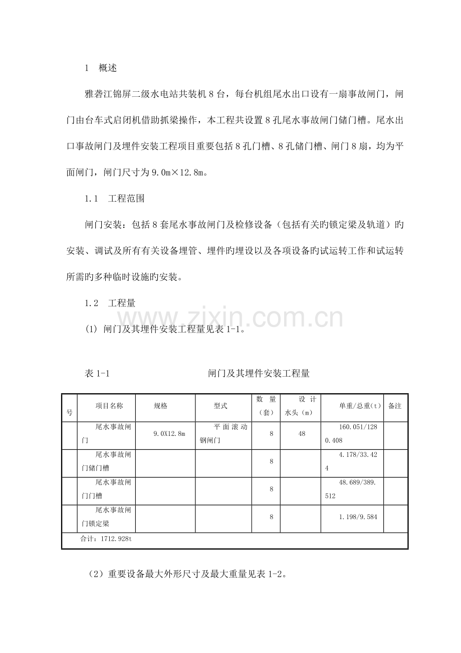 尾水事故闸门安装方案修.doc_第1页