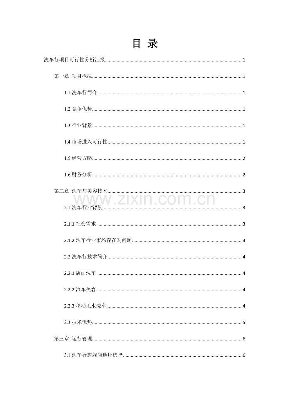 洗车行项目可行性分析报告.doc_第2页