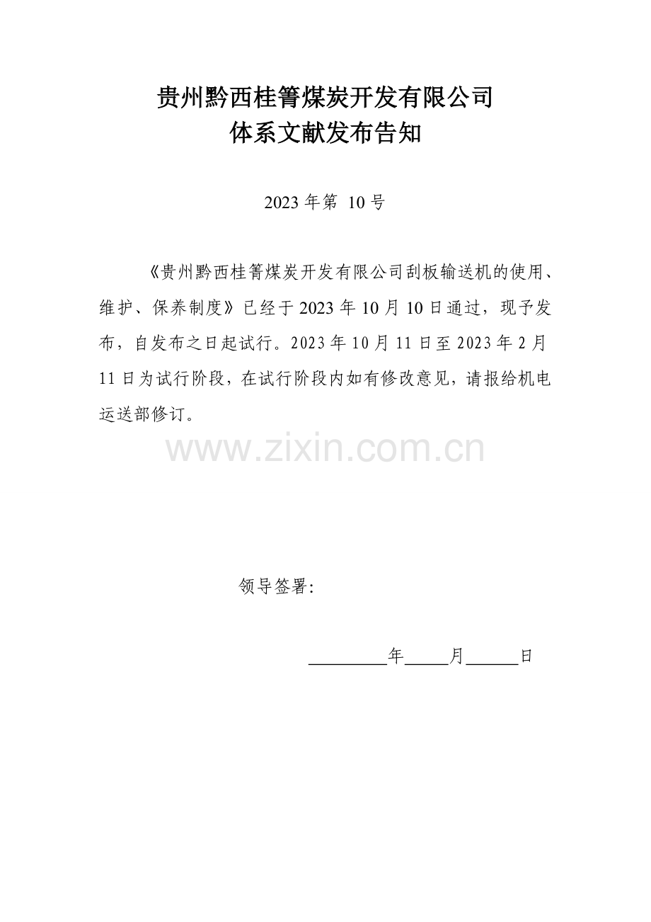 刮板输送机维护保养制度.doc_第1页
