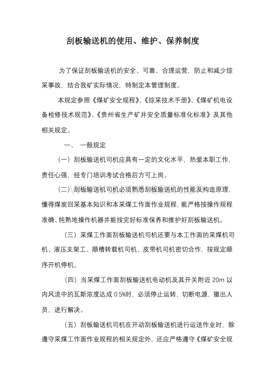 刮板输送机维护保养制度.doc_第2页