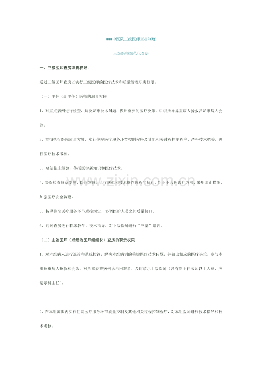 三级医师规范化查房.doc_第1页