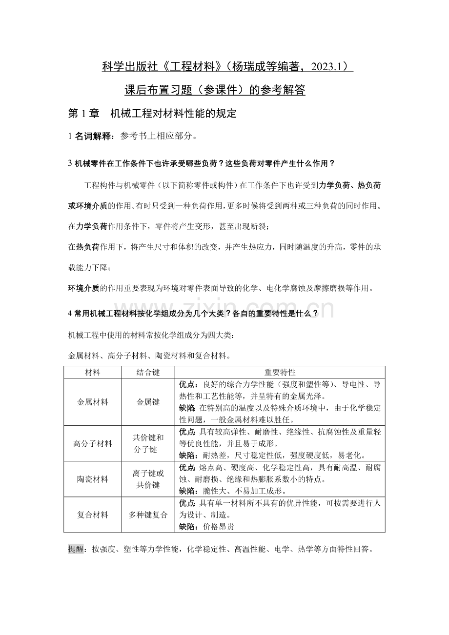 工程材料课后布置习题的参考解答.doc_第1页
