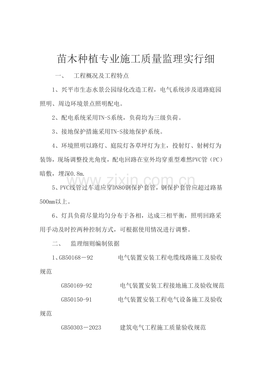 苗木种植监理细则.doc_第1页