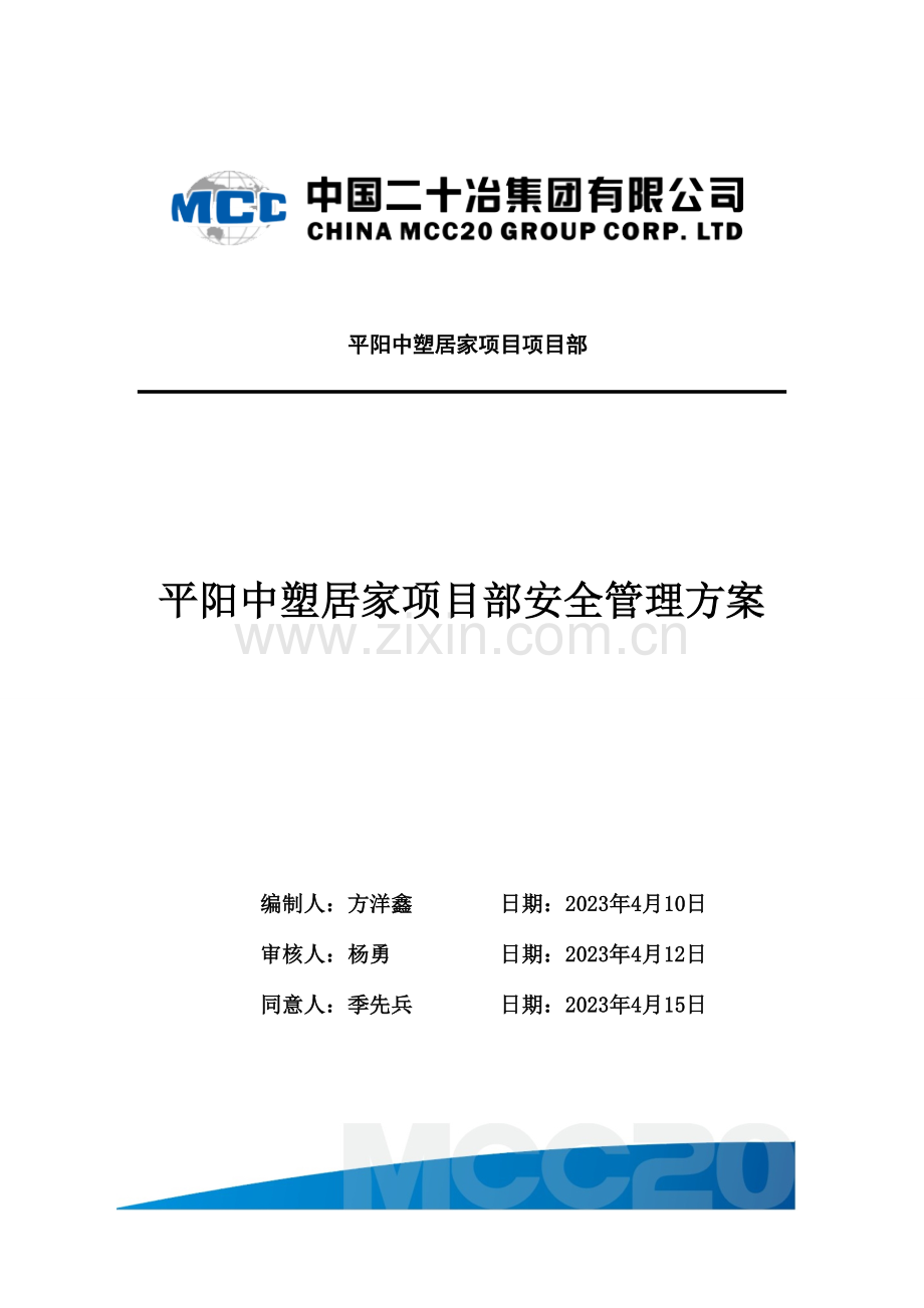 平阳安全管理方案.doc_第1页