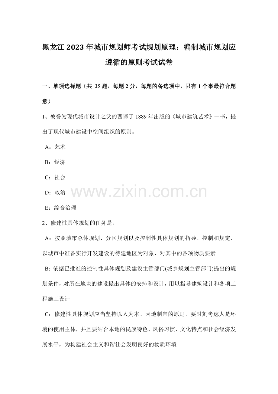 黑龙江城市规划师考试规划原理编制城市规划应遵循的原则考试试卷.doc_第1页