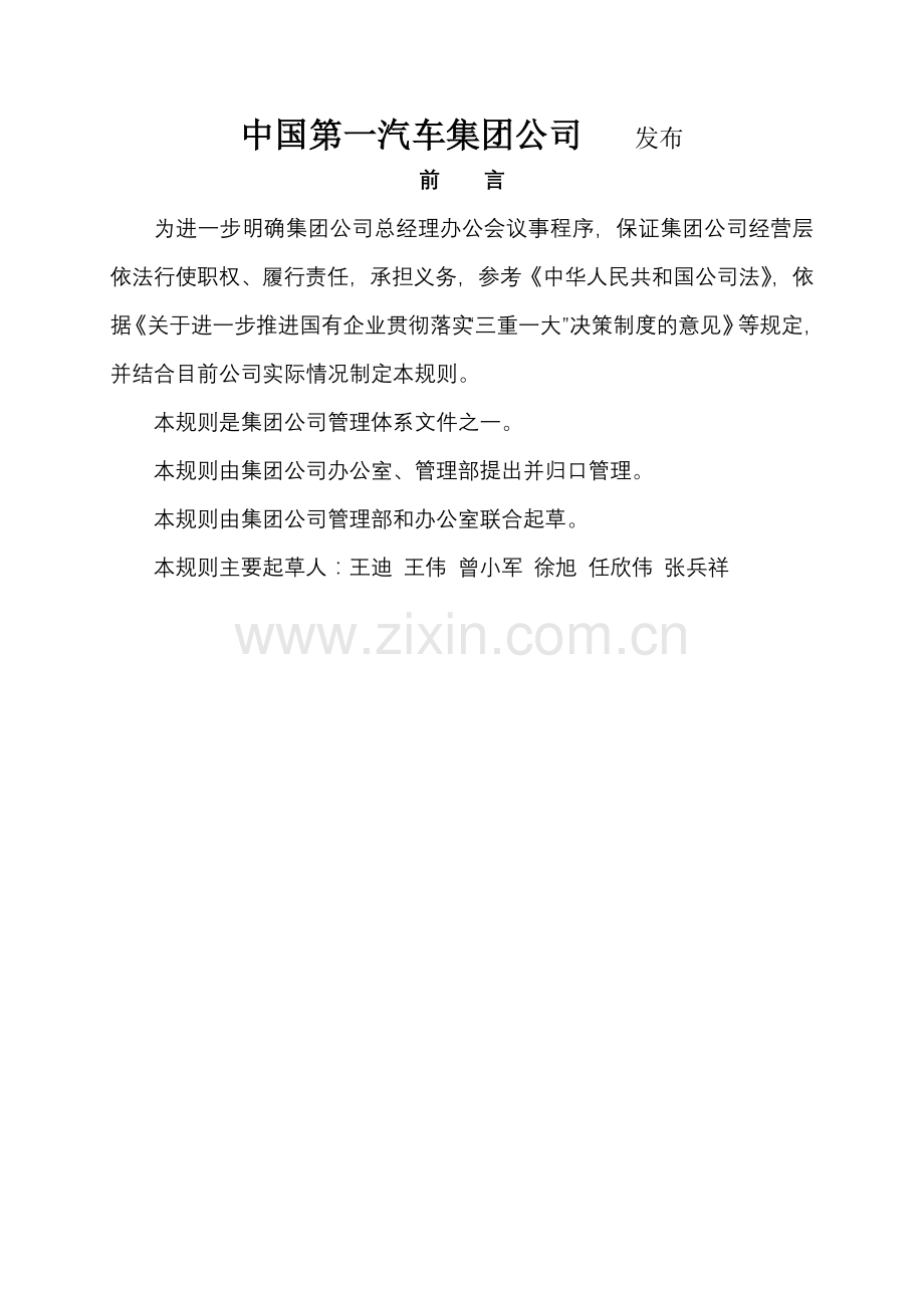 26集团公司总经理办公会议事规则.doc_第2页