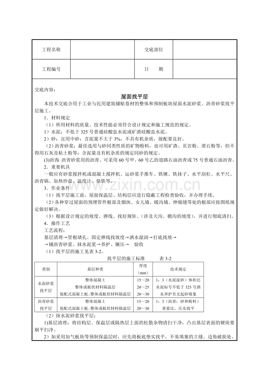 建筑技术交底屋面找平层.doc_第2页