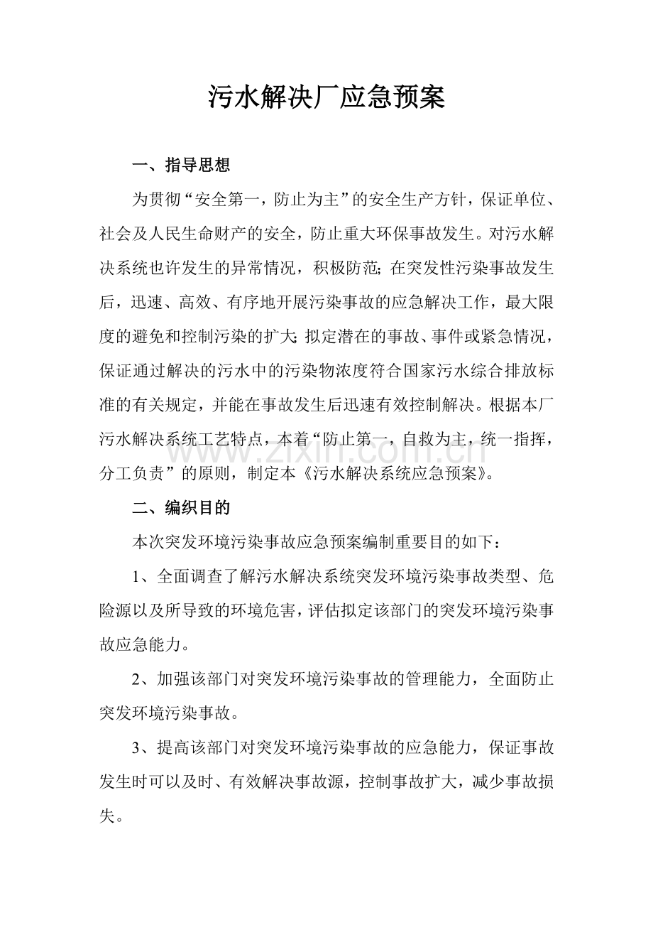 工业污水处理厂应急预案.doc_第1页