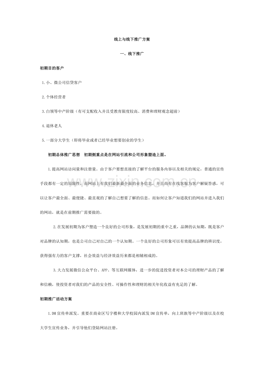 线上与线下推广方案.docx_第1页