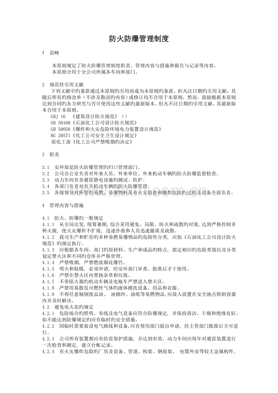 防火防爆管理制度(2).doc_第1页