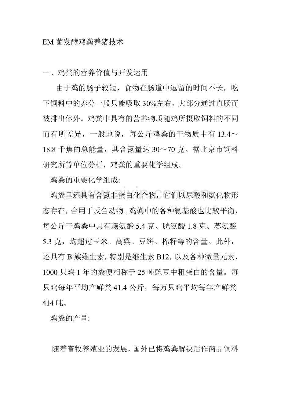 EM菌发酵鸡粪养猪技术.doc_第1页