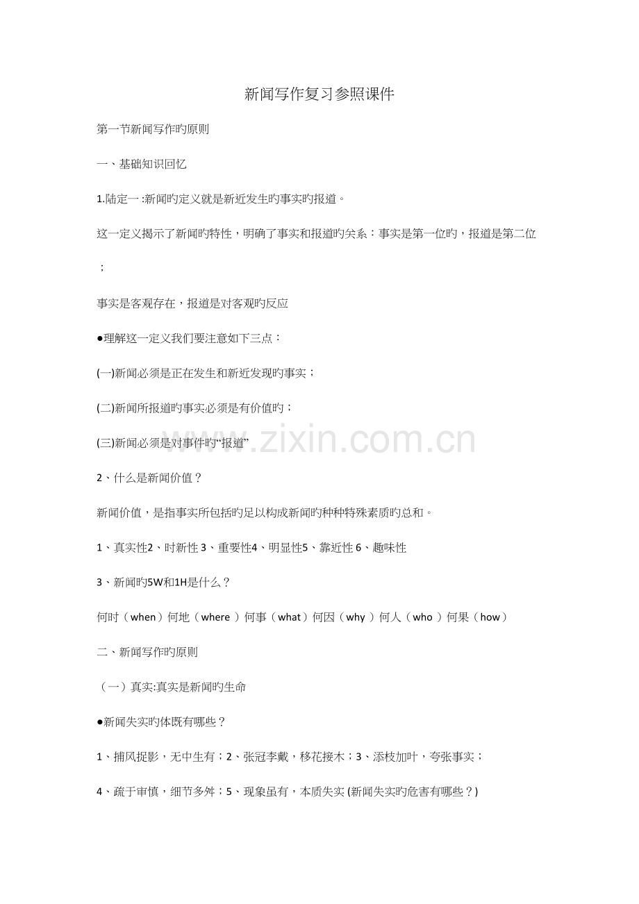 2023年新闻写作复习笔记.docx_第1页