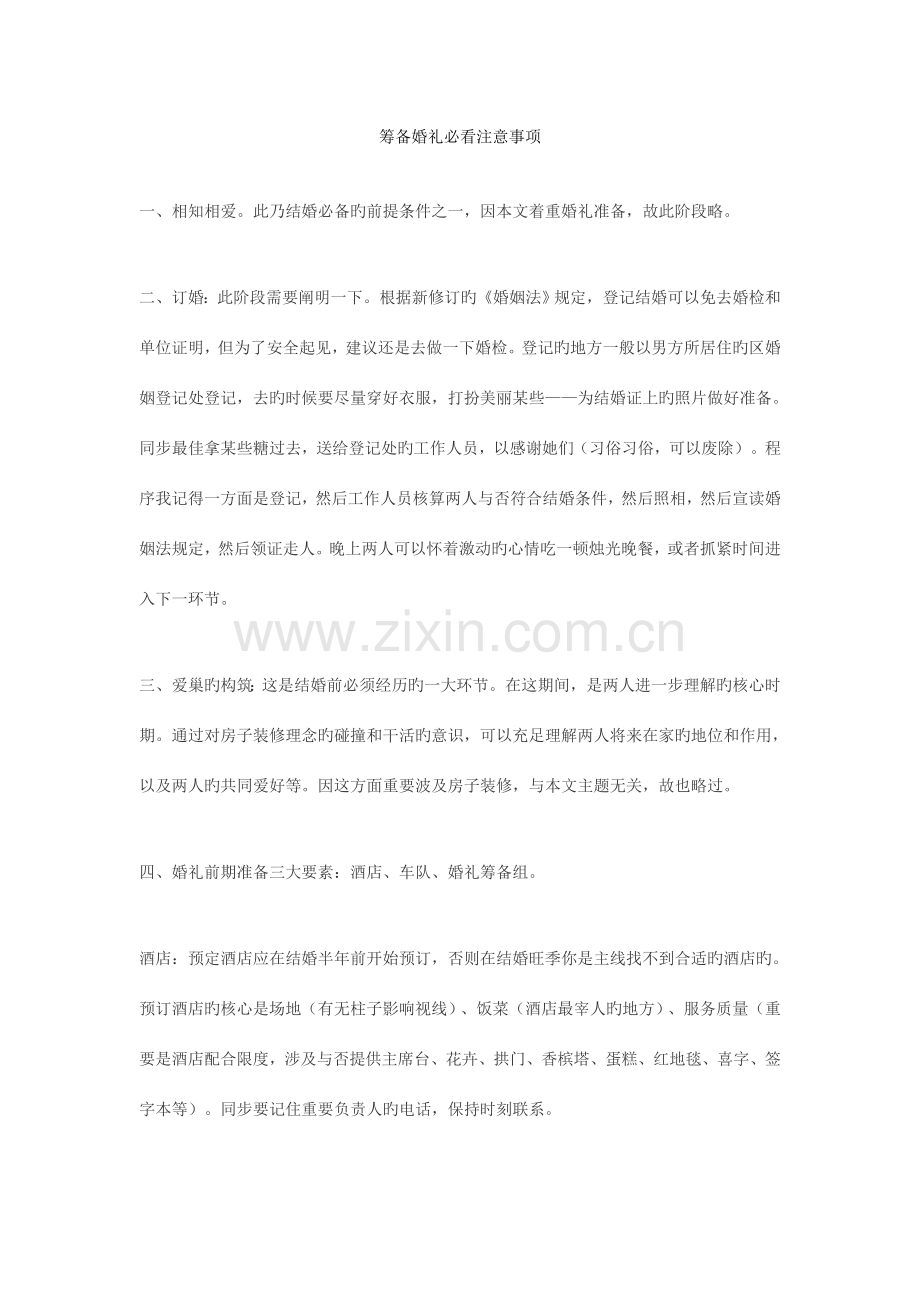 筹备婚礼必看注意事项.doc_第1页
