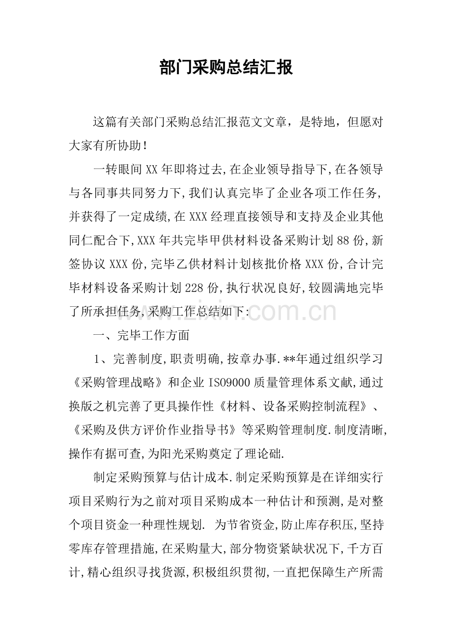 部门采购总结报告.docx_第1页