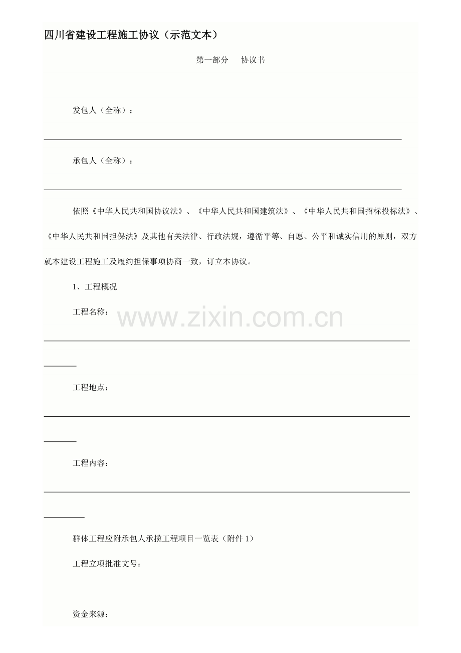 四川省建设工程施工合同.docx_第1页