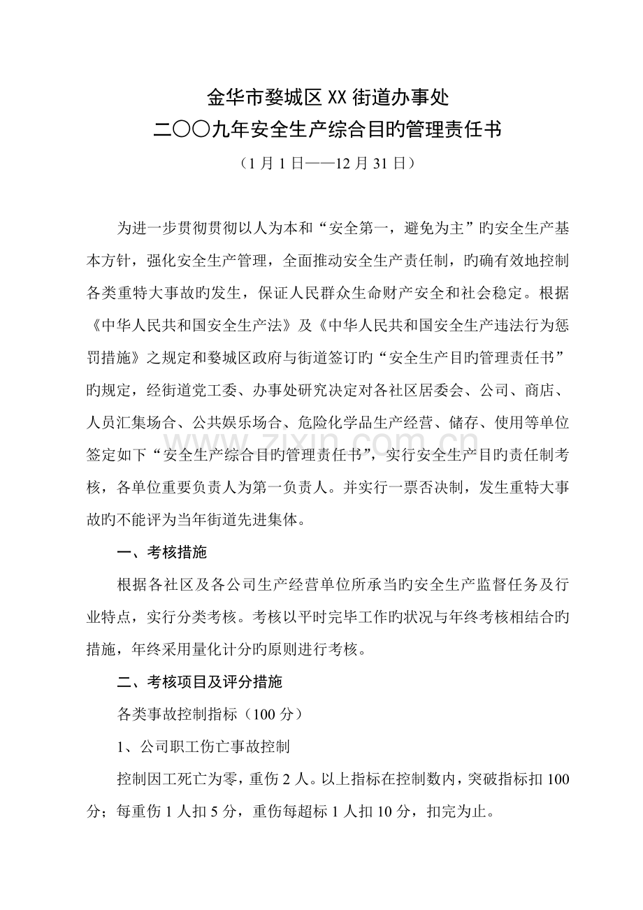 街道与社区二九年安全生产综合目标管理责任书.doc_第1页