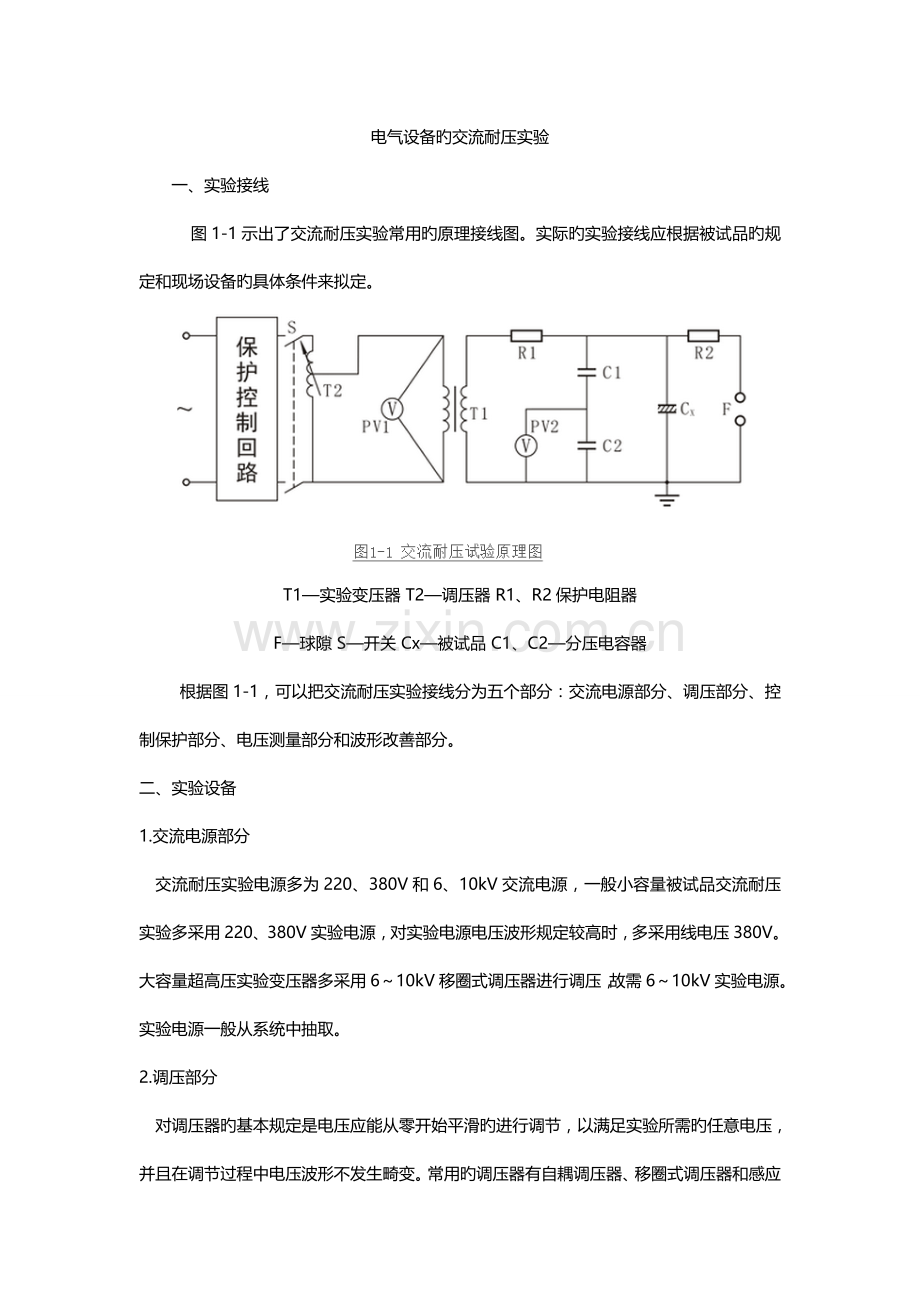 电气设备的交流耐压试验.doc_第1页