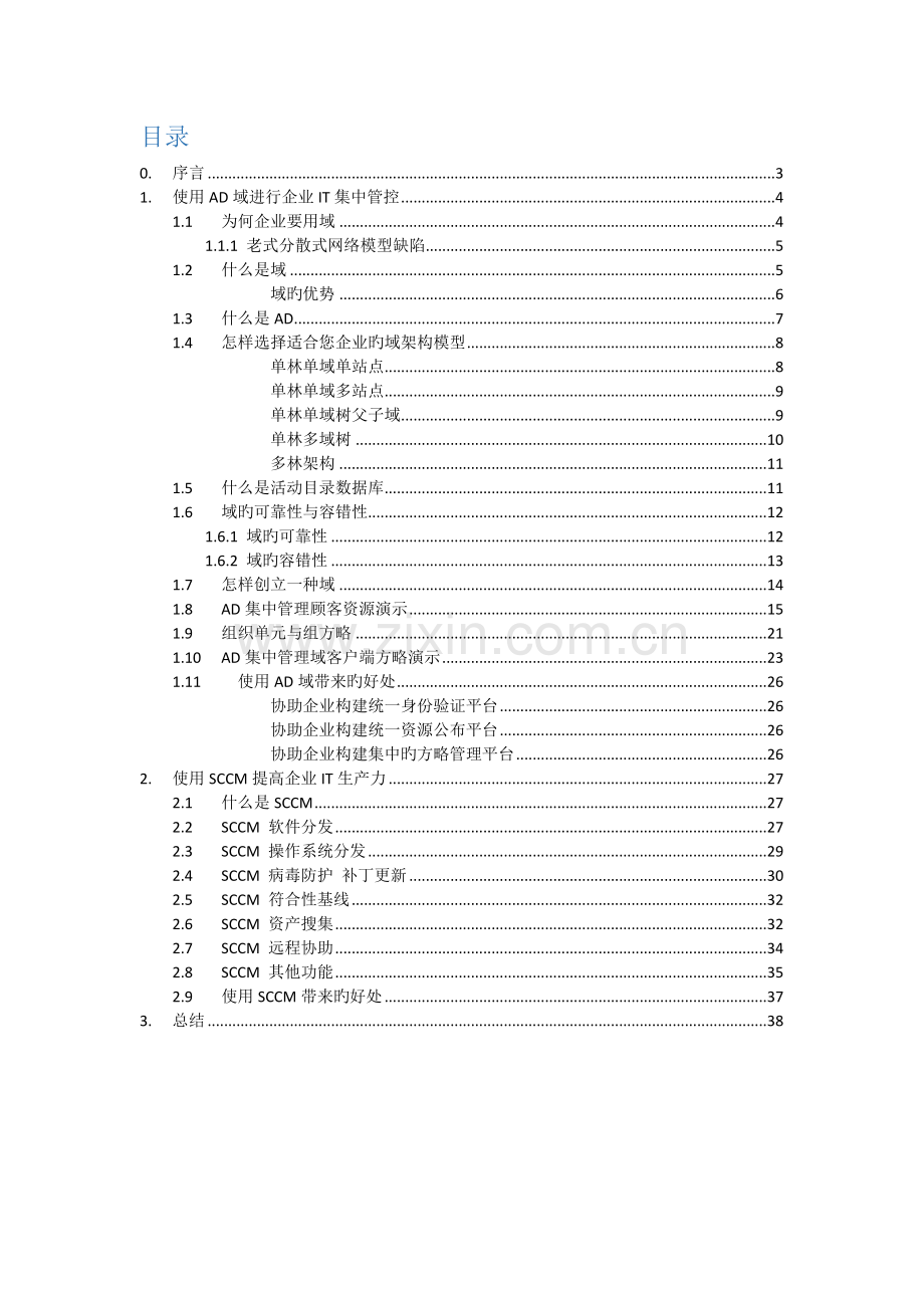 ADSCCM桌面标准化解决方案.docx_第2页