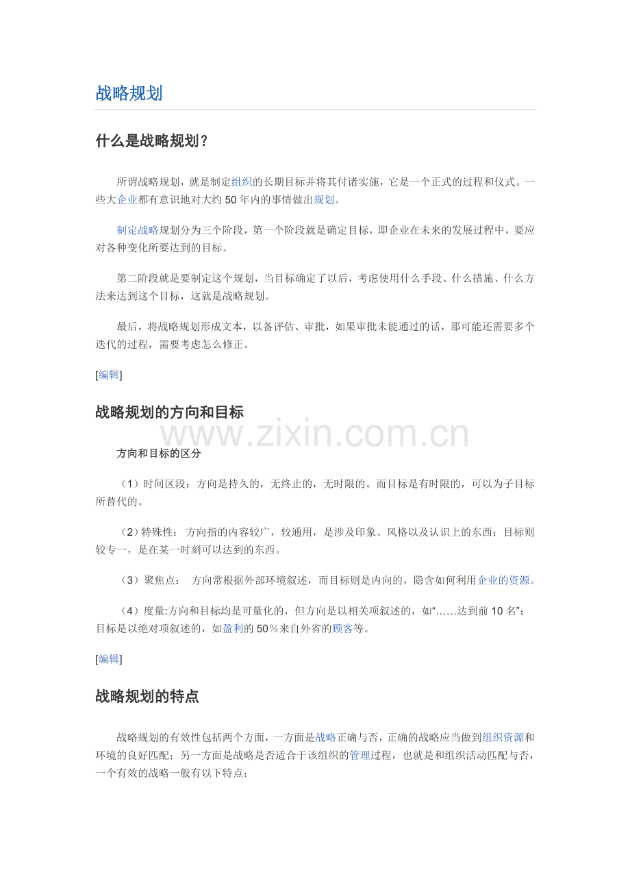 25种全球流行的管理工具战略规划.doc_第1页