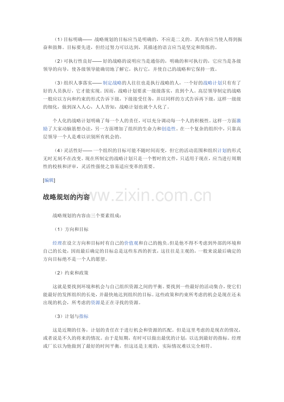 25种全球流行的管理工具战略规划.doc_第2页