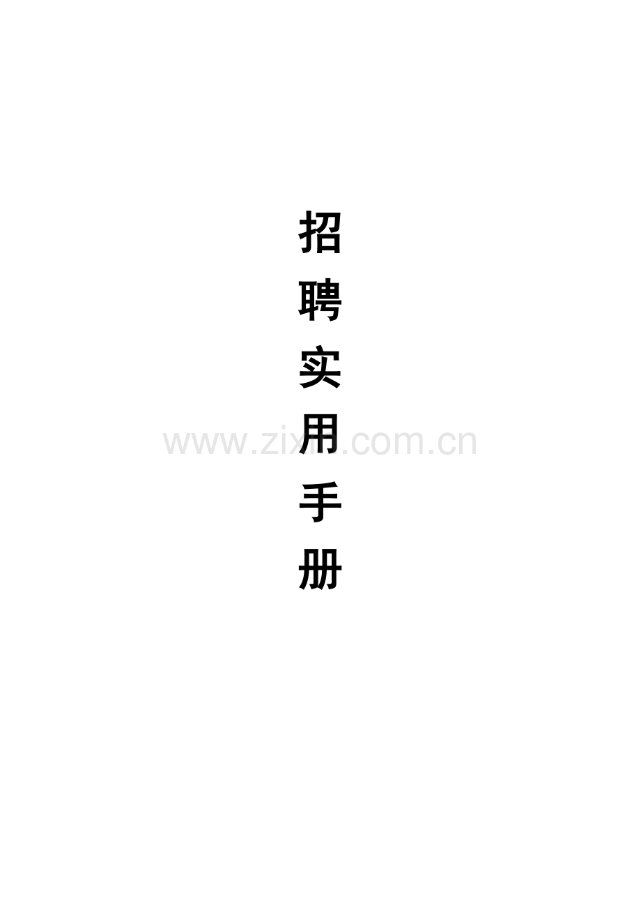 招聘实用手册.doc_第2页