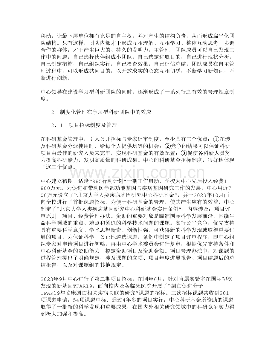 制度化管理的学习型科研团队人力资源管理.doc_第2页