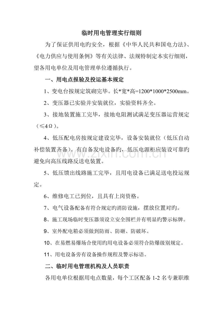临时用电管理实施细则.doc_第1页