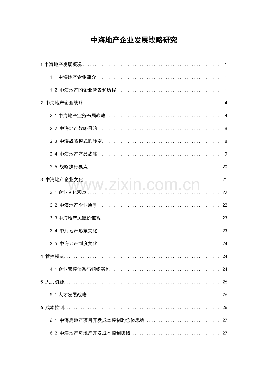 中海地产企业发展战略研究.doc_第1页