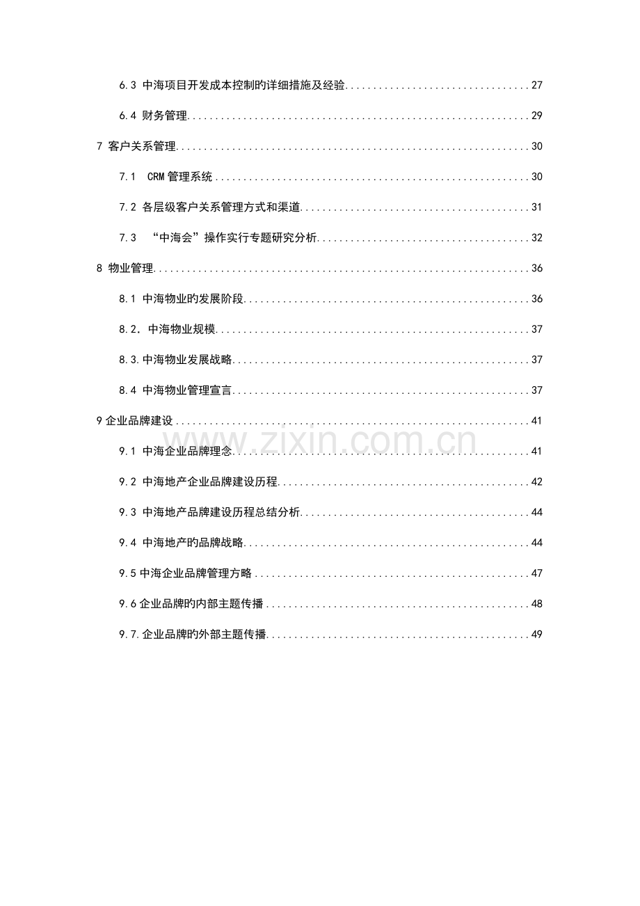 中海地产企业发展战略研究.doc_第2页