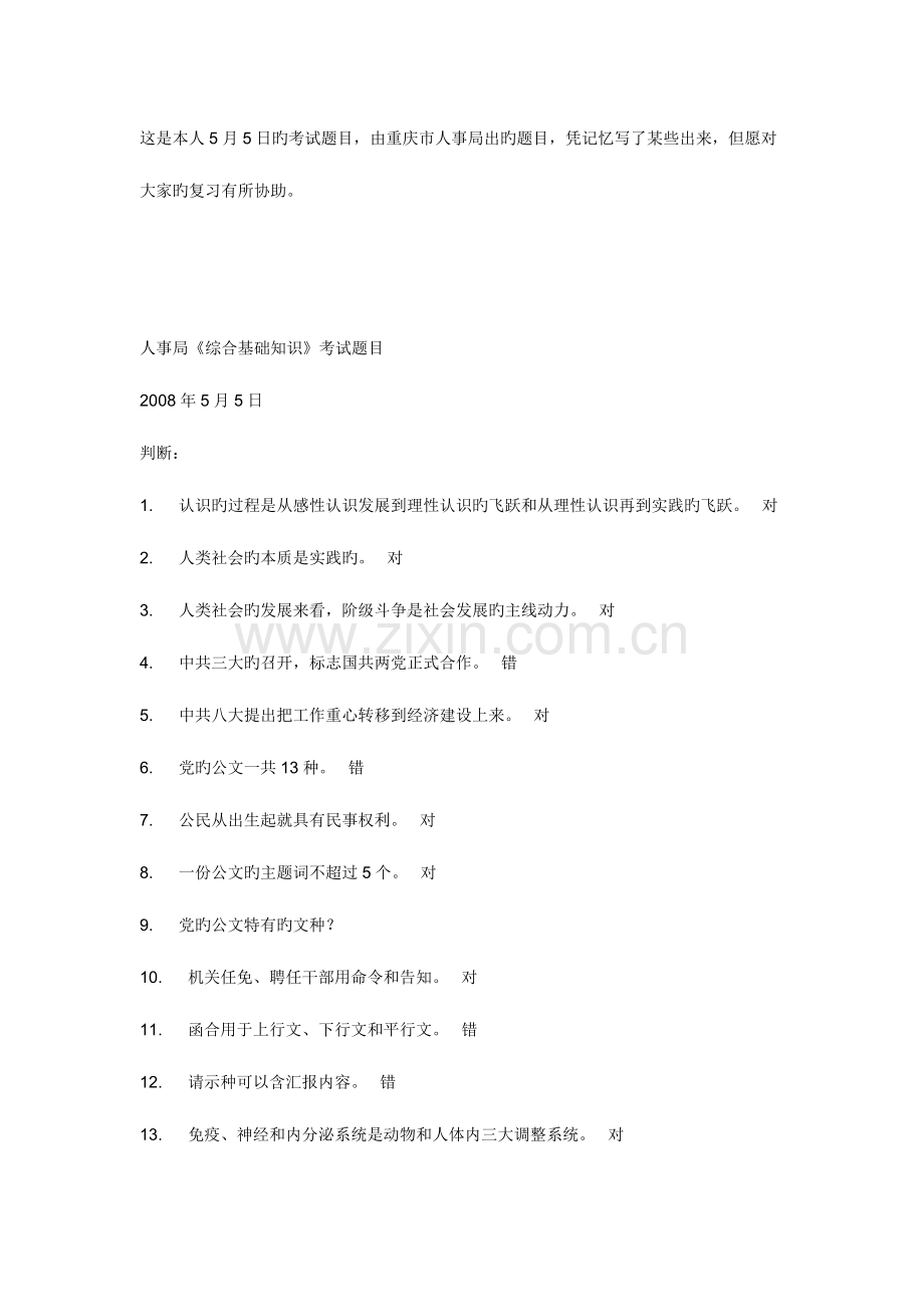 2023年重庆事业考试真题日重庆综合基础知识.doc_第1页