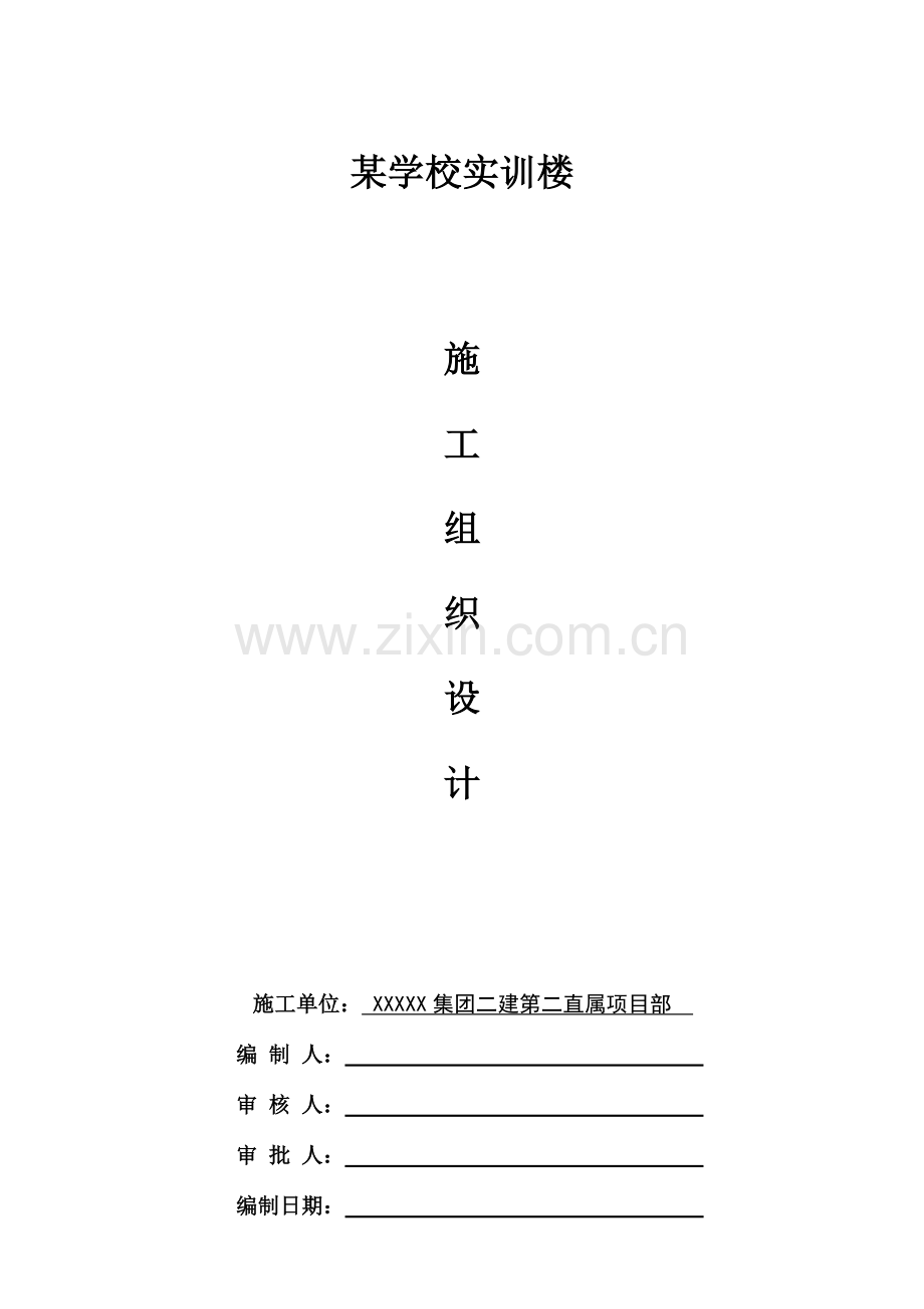 学校实训楼施工组织设计.doc_第1页