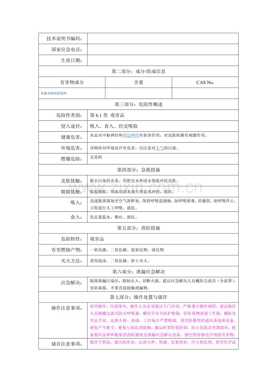 溴吡啶四氮唑安全使用说明书.doc_第2页