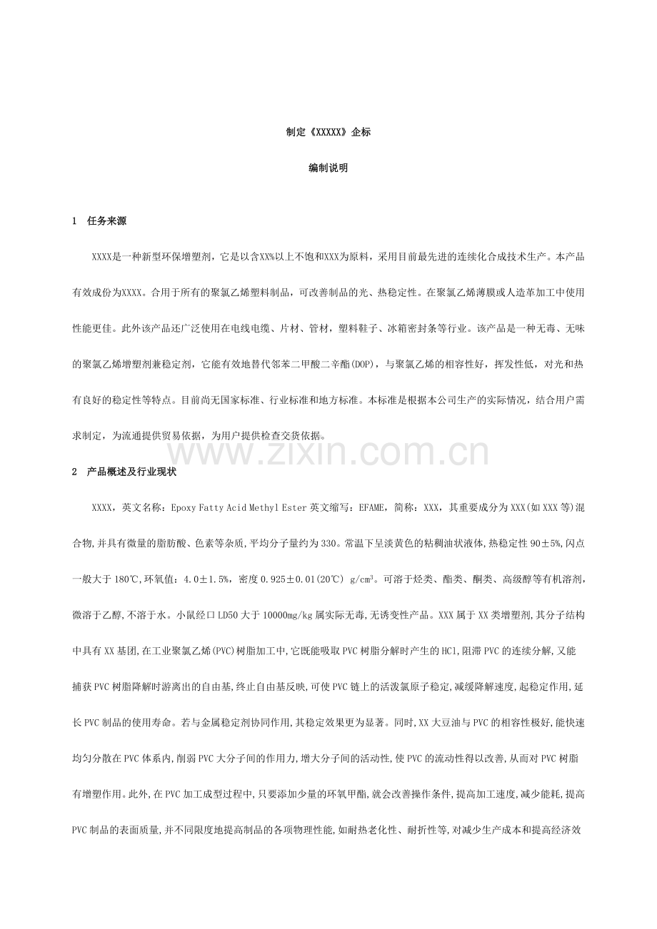企业标准编制说明写得较好.doc_第2页
