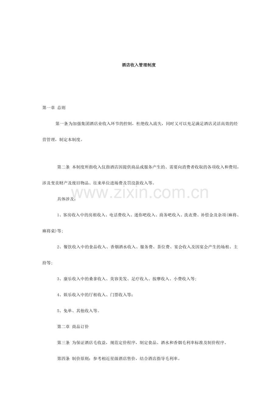 酒店收入管理制度.doc_第1页