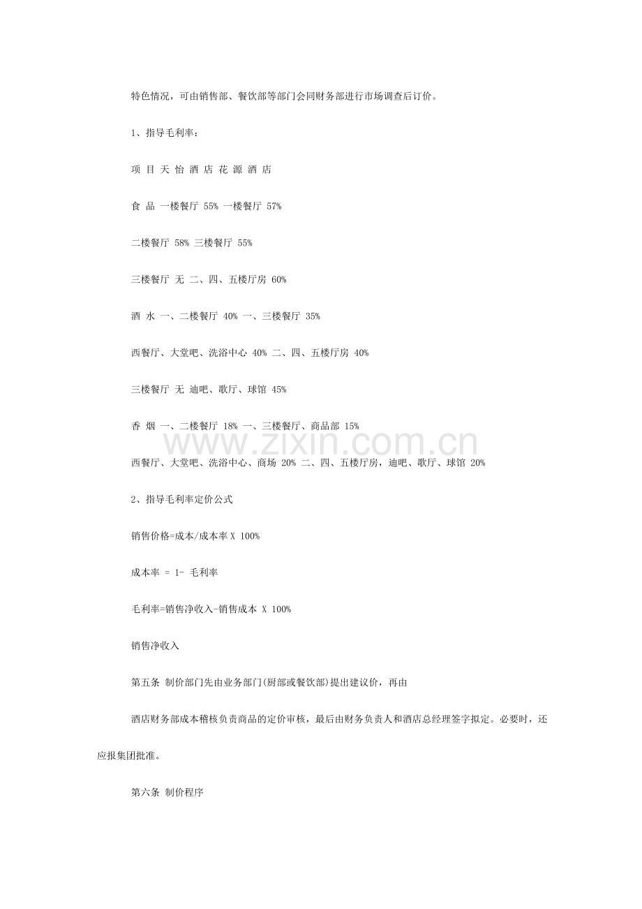 酒店收入管理制度.doc_第2页