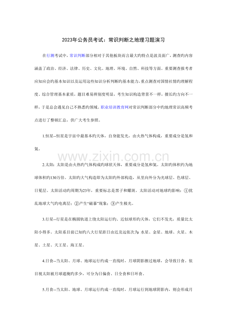 2023年公务员考试常识判断之地理习题演练.doc_第1页