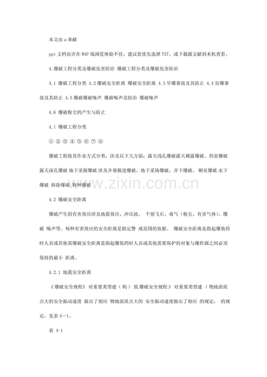 爆破工程分类及其施工安全.doc_第1页