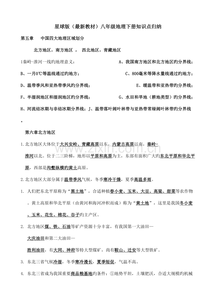 2023年星球版八年级地理下册知识点归纳.doc_第1页