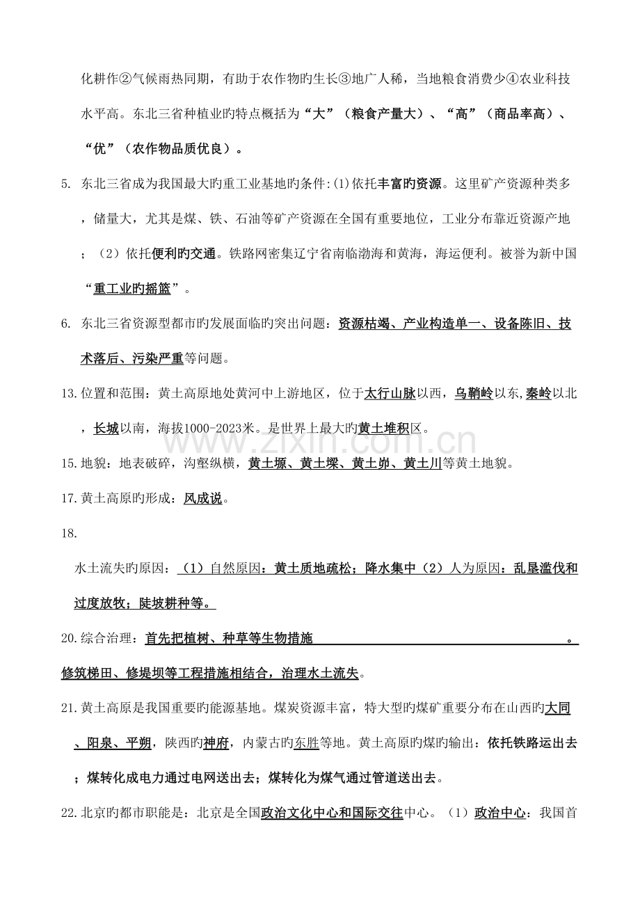 2023年星球版八年级地理下册知识点归纳.doc_第2页