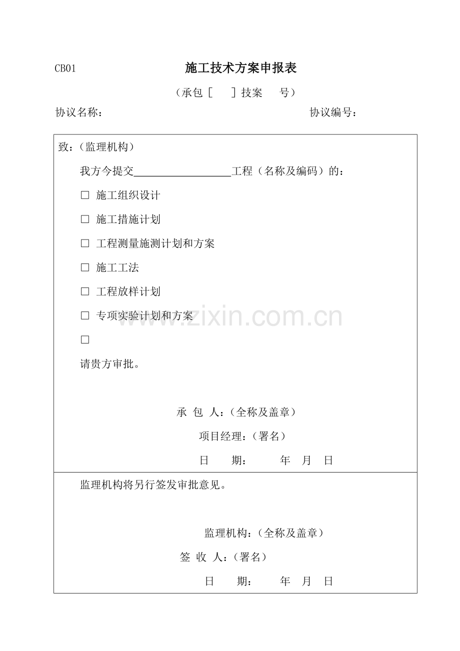 水利工程资料施工全套表格.doc_第1页