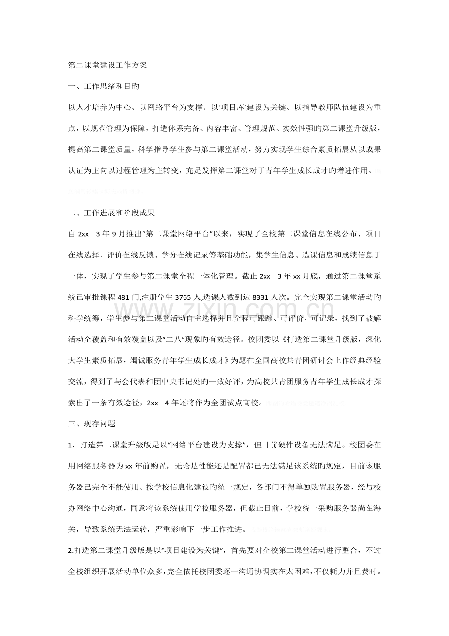 第二课堂建设工作方案.doc_第1页