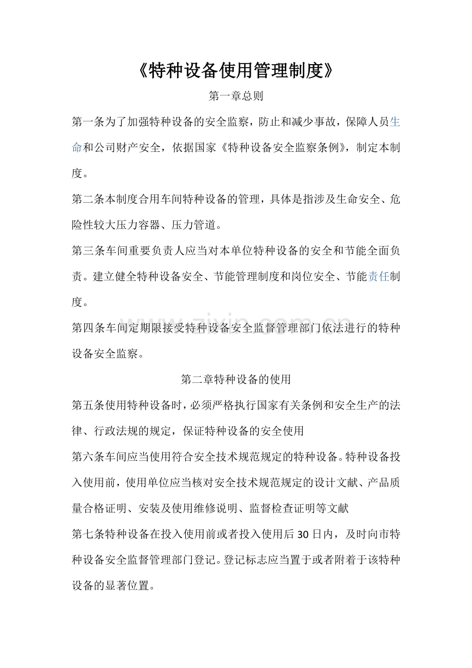 特种设备使用管理制度.doc_第1页