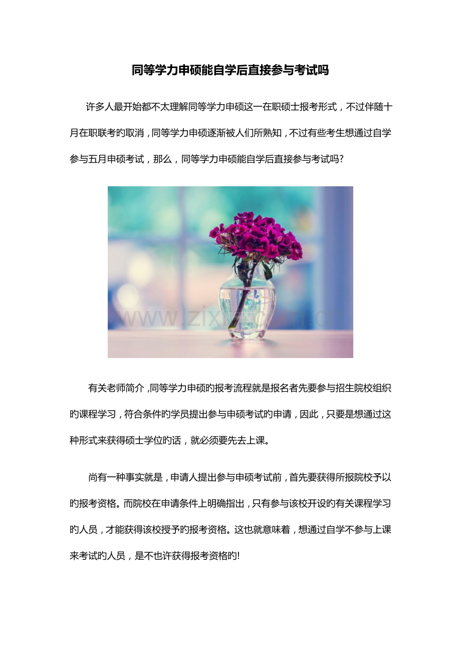 2023年同等学力申硕能自学后直接参加考试吗.docx_第1页