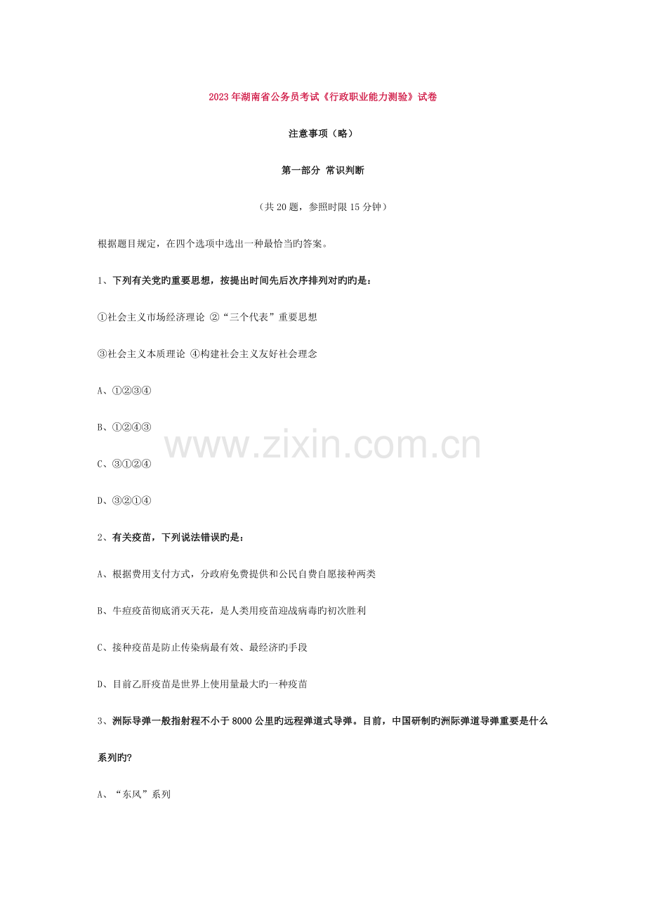 2023年湖南省公务员考试行测真题含答案详解.docx_第1页