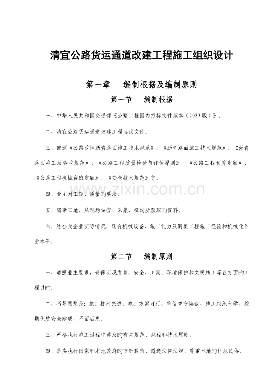 公路货运通道改建工程施工组织设计.doc_第1页