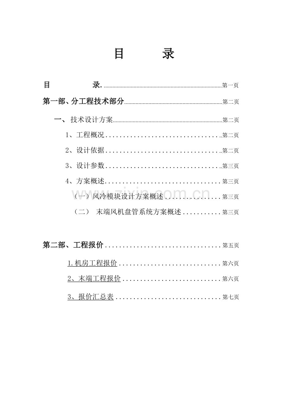 酒吧风冷模块方案书.doc_第1页