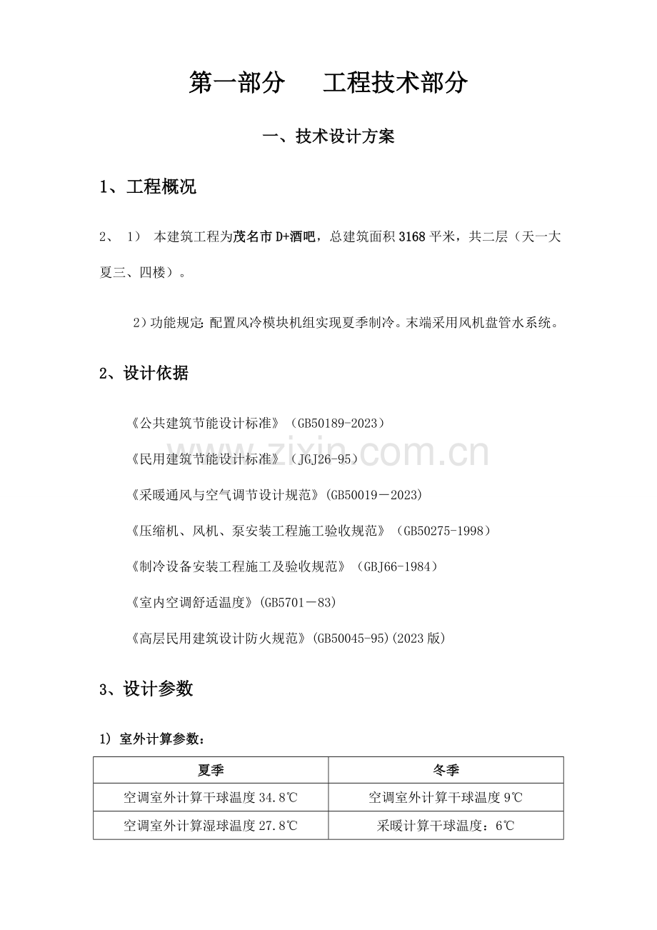 酒吧风冷模块方案书.doc_第2页