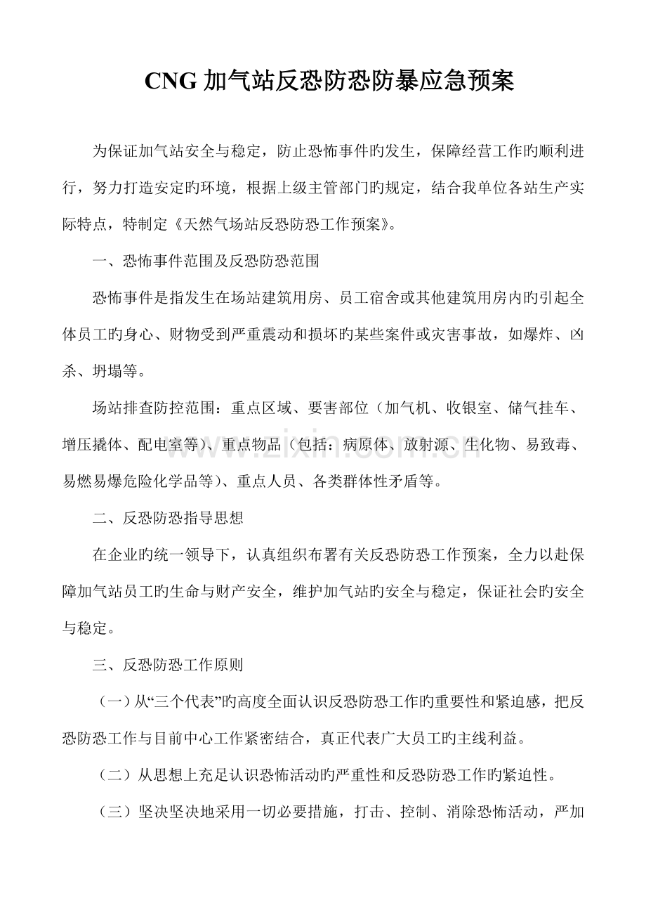 2023年CNG加气站反恐防恐防暴应急预案.doc_第1页
